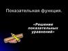 Показательная функция. Методы решения показательных уравнений