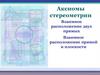 Аксиомы стереометрии. Взаимное расположение двух прямых. Взаимное расположение прямой и плоскости