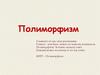 Полиморфизм