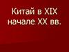 Китай в XIX - начале XX вв