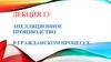Апелляционное производство в гражданском процессе