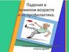 Падения в пожилом возрасте и профилактика