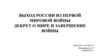 Выход России из Первой мировой войны