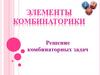 Элементы комбинаторики. Решение комбинаторных задач