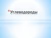 Углеводороды. Предельные углеводороды