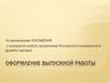 Оформление выпускной работы