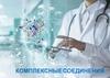 Комплексные соединения