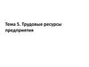 Трудовые ресурсы предприятия. Тема 5