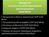 Система автоматизированного проектирования Solid Works. Лекция 2-3