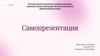Тюренкова Александра Сергеевна. Самопрезентация