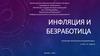 Инфляция и безработица