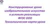 Конструирование урока изобразительного искусства в условиях реализации ФГОС ООО