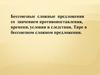Бессоюзные сложные предложения со значением противопоставления, времени, условия и следствия. Тире в предложении