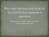 Могущество папской власти. Католическая церковь и еретика. Урок истории Средних веков в 6 классе
