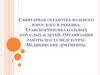 Санитарная обработка больного взрослого и ребенка. Транспортировка больных взрослых и детей