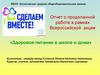 Отчет о проделанной работе в рамках Всероссийской акции «Здоровое питание в школе и дома»