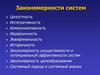 Закономерности систем