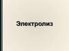 Электролиз. Анодные процессы в водных растворах электролитов