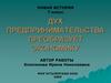 Дух предпринимательства преобразует экономику