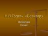 Н.В. Гоголь. «Ревизор»
