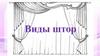 Виды штор. Классические шторы (портьеры)