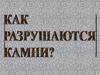 Как разрушаются камни?