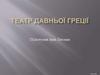 Театр Давньої Греції