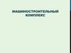 Машиностроительный комплекс