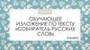 Собиратель русских слов. Обучающее изложение