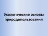 Экологические основы природопользования