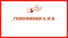 Гемофилия А и В