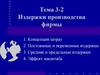Издержки производства фирмы. Концепция затрат