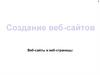 Создание веб-сайтов. Веб-сайты и веб-страницы