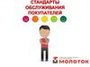 Стандарты обслуживания в компании «Молоток»