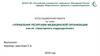 Управление ресурсами медицинской организации или ее структурного подразделения