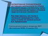 Формирование положительной мотивации школьников на уроках русского языка и литературы через использование методов педтехнологий