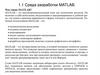 Среда разработки MATLAB. Раздел 1