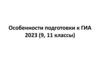 Особенности подготовки к ГИА 2023 (9, 11 классы)