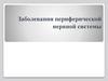 Заболевания периферической нервной системы