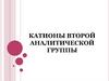 Катионы второй аналитической группы