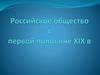 Российское общество в первой половине XIX века
