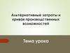 Альтернативные затраты и кривая производственных возможностей
