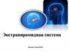 Экстрапирамидная система