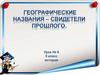 Географические названия - свидетели прошлого