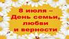 8 июля - День семьи, любви и верности