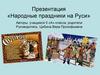 Народные праздники на Руси