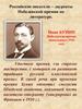 Российские писатели – лауреаты Нобелевской премии по литературе. Иван Бунин
