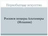 Первобытное искусство. Росписи пещеры Альтамиры (Испания)
