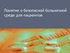 Понятие о безопасной больничной среде для пациентов