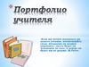 Портфолио профессиональной деятельности Кузнецовой Любови Витальевны
